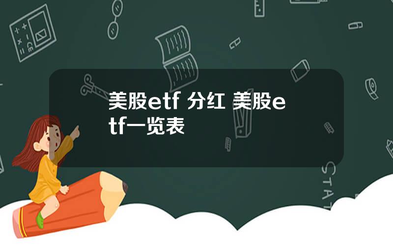 美股etf 分红 美股etf一览表